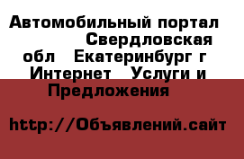 Автомобильный портал DriveJet - Свердловская обл., Екатеринбург г. Интернет » Услуги и Предложения   